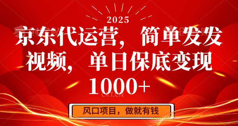 京东代运营，简单发发视频，单日保底变现1000+ - 副业心选-副业心选