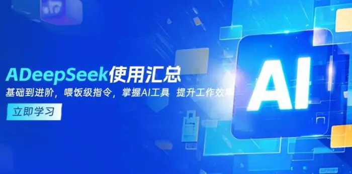 DeepSeek使用汇总，基础到进阶，提示词技巧，掌握AI工具 提升工作效率-副业心选