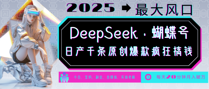 DeepSeek+蝴蝶号  中老年金主最爱 国学/心理学/养生/疗愈/情感/育儿/宠物各种赛道-副业心选