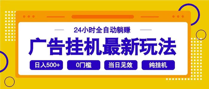 （14239期）2025广告挂机最新玩法，24小时全自动躺赚 - 副业心选-副业心选
