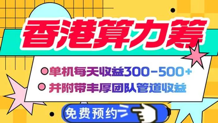 （14238期）香港算力筹电脑全自动挂机，单机每天收益300-500+，并附带丰厚管道收益 - 副业心选-副业心选