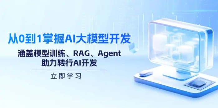 （14234期）从0到1掌握AI大模型开发，涵盖模型训练、RAG、Agent，助力转行AI开发 - 副业心选-副业心选