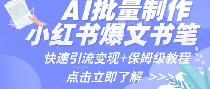 AI制作小红书图文爆款笔记，一小时搞定一个月的爆款图文笔记(案例+保姆级教程+工具) - 副业心选-副业心选