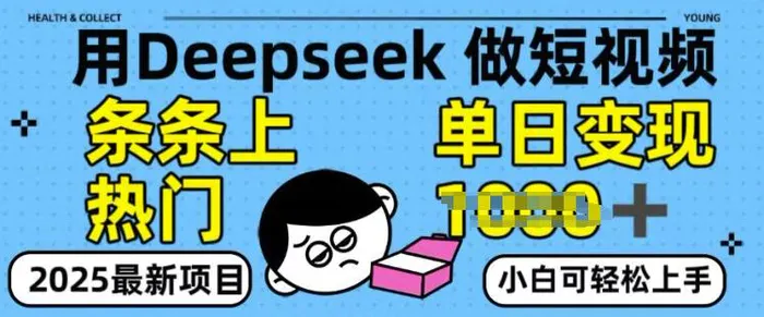 用deepseek+剪咉生成爆款视频，条条上热门，单日变现多张!-副业心选