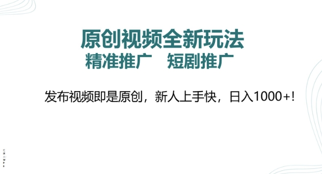 原创视频全新玩法，短剧推广，精准推广， 发布视频即是原创，新人上手快，日入多张 - 副业心选-副业心选