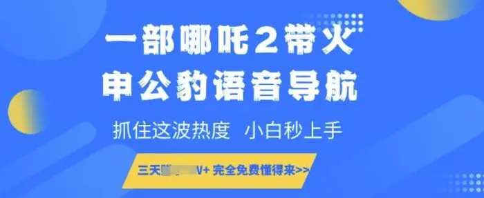 一部哪吒2带火申公豹语音导航，抓住这波热度，小白秒上手，完全免费懂得来 - 副业心选-副业心选