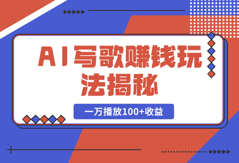 AI写歌赚钱玩法，一万播放100+收益，拉新5元一个【揭秘】 - 副业心选-副业心选