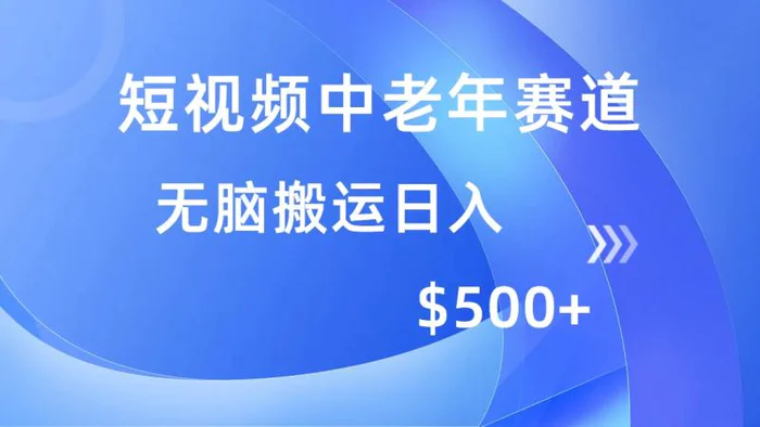（14254期）短视频中老年赛道，操作简单，多平台收益，无脑搬运日入500+ - 副业心选-副业心选