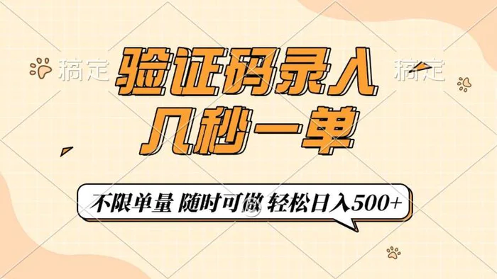 （14249期）验证码录入，几秒钟一单，只需一部手机即可开始，随时随地可做，每天500+ - 副业心选-副业心选
