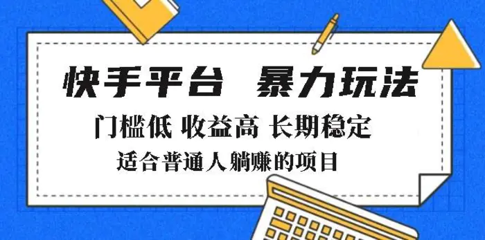 （14247期）2025年暴力玩法，快手带货，门槛低，收益高，月躺赚8000+ - 副业心选-副业心选