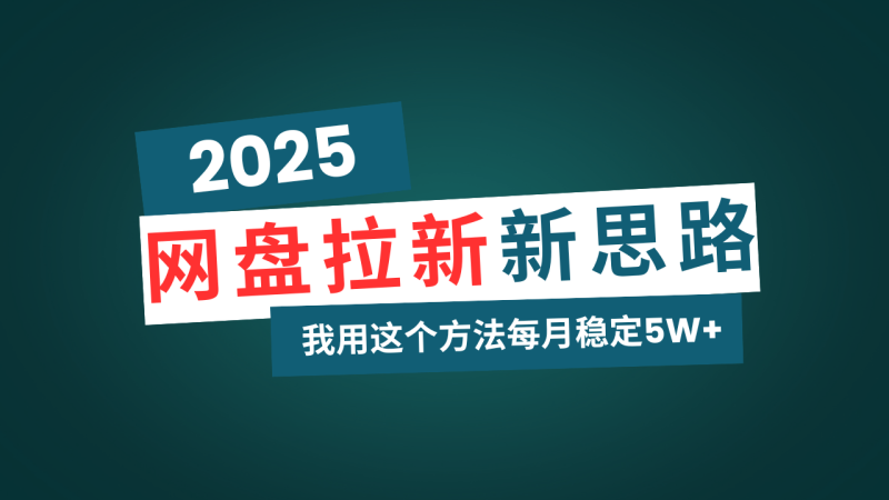 （14242期）网盘拉新玩法再升级，我用这个方法每月稳定5W+适合碎片时间做 - 副业心选-副业心选