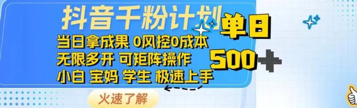 （14257期）抖音千粉计划日入500+免费知识分享！ - 副业心选-副业心选