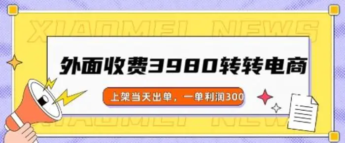 外面收费3980的转转电商玩法，上架当天出单，一单利润3张 - 副业心选-副业心选