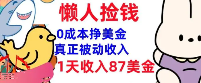 0成本挣美金，真正被动收入，1天收入87美刀，3分钟学会，懒人捡钱(实战教程) - 副业心选-副业心选