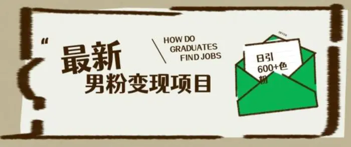 最新男粉变现项目，日引100+S粉，流量爆炸，小白轻松上手-副业心选