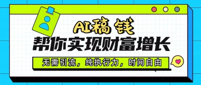 AI稿钱帮你实现财富增长，无需引流，纯执行力，时间自由，一天稳收2张 - 副业心选-副业心选