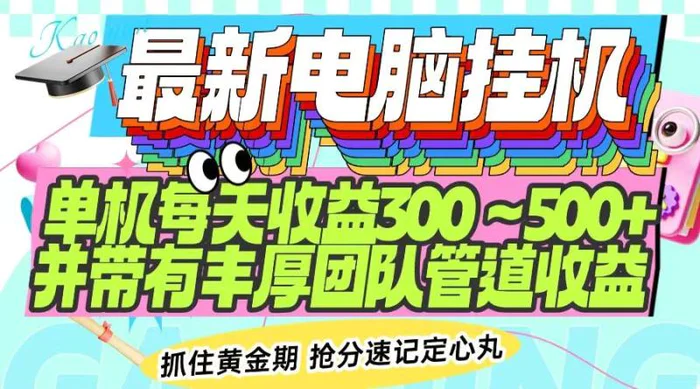 （14264期）最新电脑挂机单机每天收益300-500+ 并带有团队管道收益 - 副业心选-副业心选