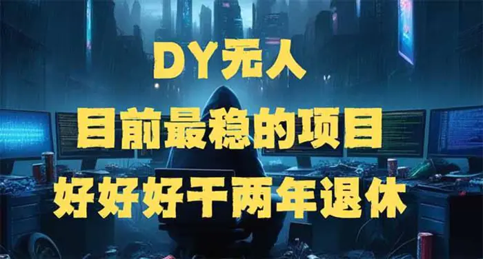 （14263期）DY无人，目前最稳的项目，矩阵放大边旅游边赚钱，好好好干两年退休-副业心选