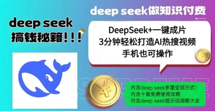 绝了，DeepSeek+一键成片，一分钟轻松打造AI热搜视频，结合流量IP哪吒，轻松日入多张 - 副业心选-副业心选