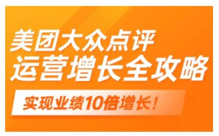 美团大众点评运营全攻略，2025年做好实体门店的线上增长-副业心选