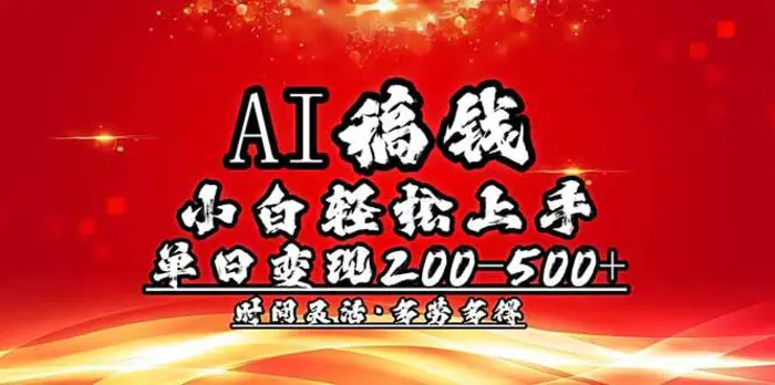 （14260期）AI稿钱，小白轻松上手，单日200-500+多劳多得 - 副业心选-副业心选