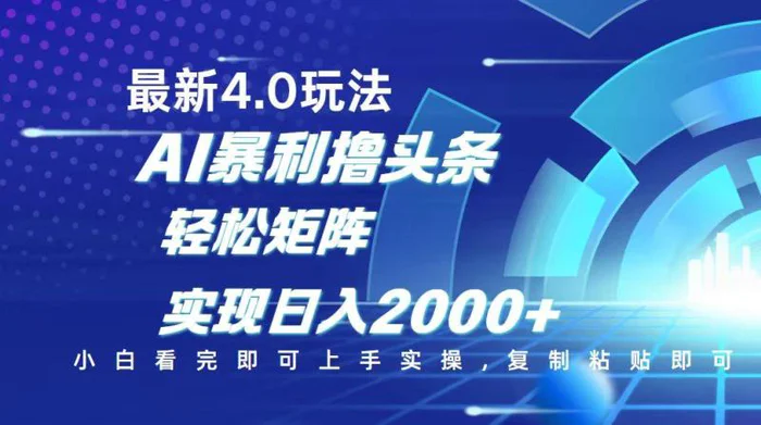 （14258期）今日头条最新玩法4.0，思路简单，复制粘贴，轻松实现矩阵日入2000+ - 副业心选-副业心选