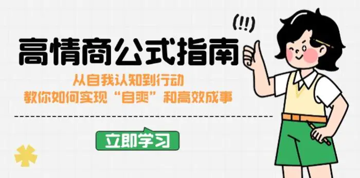 （14267期）高情商公式完结版：从自我认知到行动，教你如何实现“自爽”和高效成事 - 副业心选-副业心选