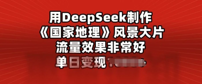 用DeepSeek制作风景大片，流量效果非常好，单日变现多张 - 副业心选-副业心选