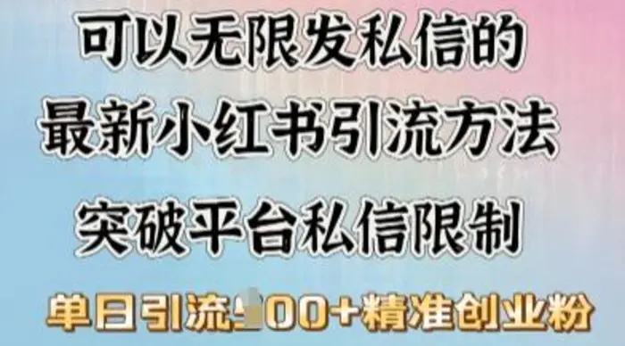 最新“摆烂式”引流打法，小红书私信引流，单天引流100+-副业心选
