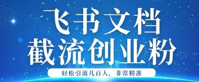 利用飞书文档截流创业粉轻松引流200+ - 副业心选-副业心选