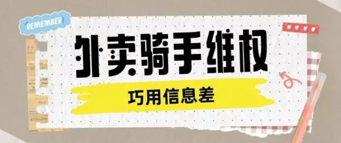 外卖骑手维权项目利用认知差进行挣取维权服务费 - 副业心选-副业心选