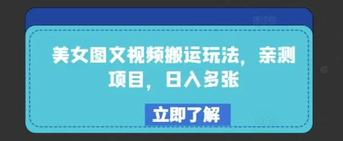 美女图文视频搬运玩法，亲测项目，日入多张 - 副业心选-副业心选