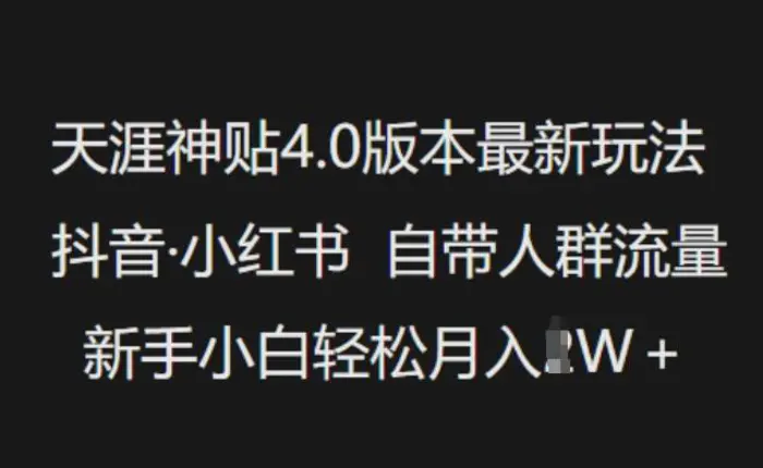天涯神贴4.0版本最新玩法，抖音·小红书自带人群流量，新手小白轻松月入过W-副业心选