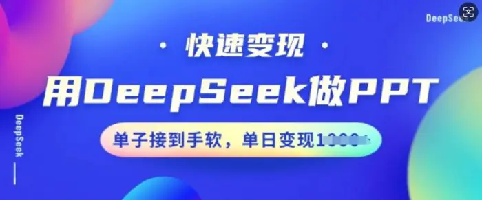 用DeepSeek做PPT，快速变现，单子接到手软，单日变现多张 - 副业心选-副业心选