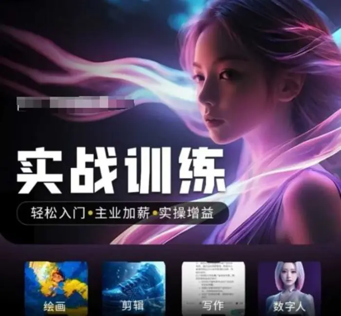 人工智能实战训练营，​轻松入门+主业加薪+实操增益，​普通人都要把握的风口机遇-副业心选