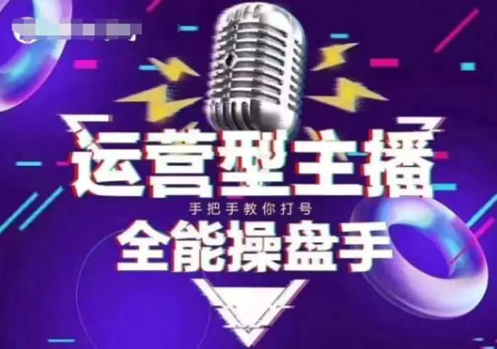 猴帝电商1600抖音课【2~3月新课】，拉爆自然流，做懂流量的主播，新规政策下，自然流破圈攻略 - 副业心选-副业心选