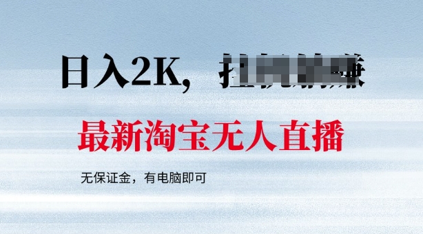 最新淘宝无人直播，最新技术，无需保证金，有电脑即可，日入多张【揭秘】 - 副业心选-副业心选