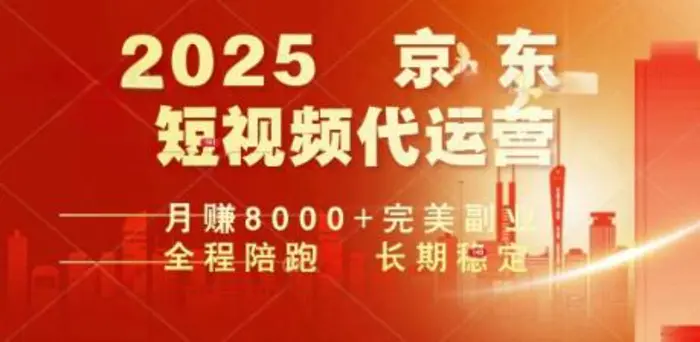 2025暴力玩法，京东短视频代运营  月入8k+操作简单小白轻松上手【揭秘】-副业心选