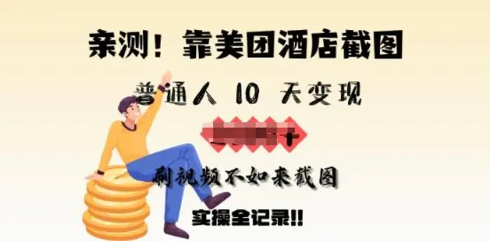亲测，靠美团酒店截图，普通人10天变现上千，刷视频不如来截图，实操全记录 - 副业心选-副业心选