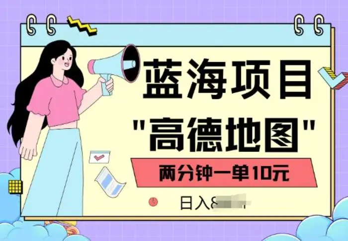 蓝海项目，高德地图最新玩法，2分钟一单，一单10元，适合新手小白 - 副业心选-副业心选