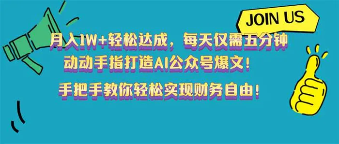 （14277期）月入1W+轻松达成，每天仅需五分钟，动动手指打造AI公众号爆文！完美副… - 副业心选-副业心选