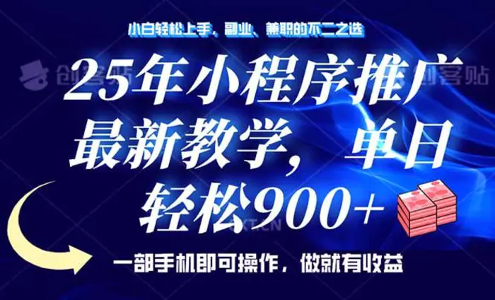 （14271期）25年小程序推广，最新教学，单日轻松变现900+，一部手机就可操作，小白… - 副业心选-副业心选