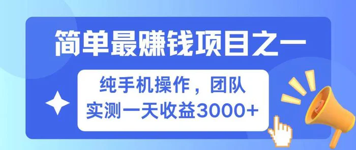 全网首发！7天赚了2.6w，小白必学，赚钱项目！-副业心选