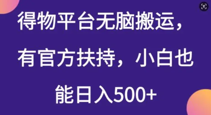 得物平台无脑搬运，有官方扶持，小白也能日入5张 - 副业心选-副业心选
