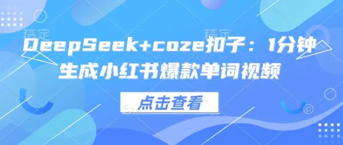 DeepSeek+coze扣子：1分钟生成小红书爆款单词视频 - 副业心选-副业心选