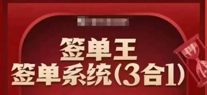 签单王-签单系统3合1打包课，​顺人性签大单，逆人性做销冠 - 副业心选-副业心选