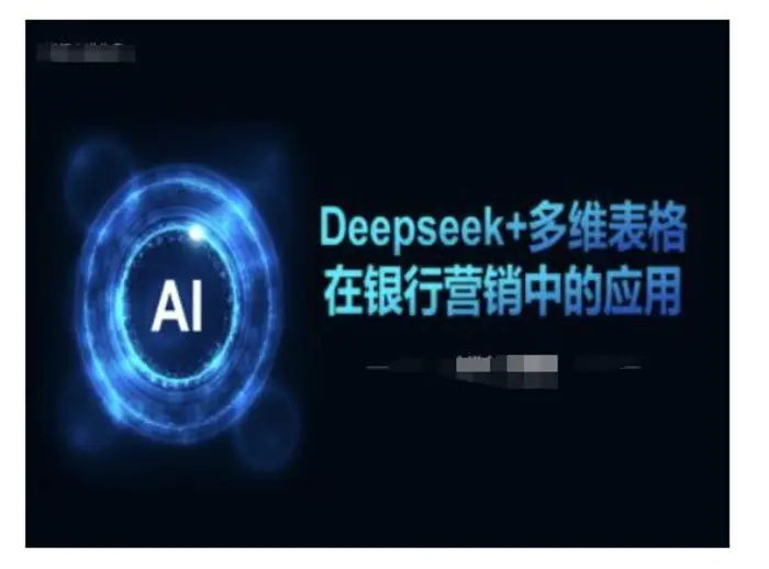 Deepseek+多维表格在银行营销场景中的应用-副业心选