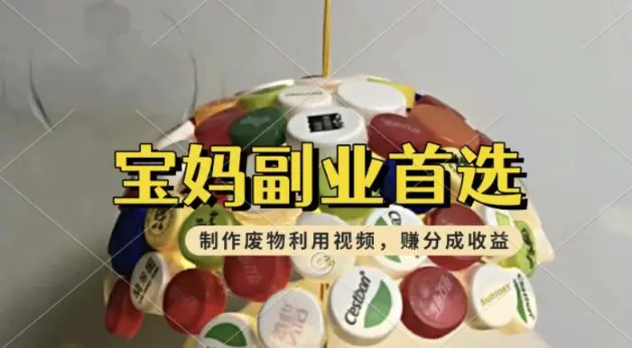 搬运废物利用视频，挣支付宝分成收益，轻松月入过W，操作简单，适合宝妈，上班族 - 副业心选-副业心选