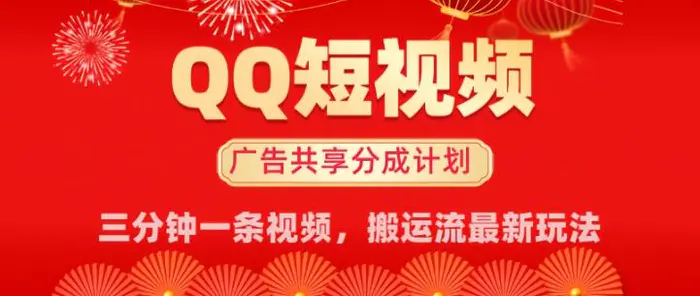 QQ短视频分成共享计划最新搬运流玩法，轻松实现月入8k，适合新手小白操作 - 副业心选-副业心选