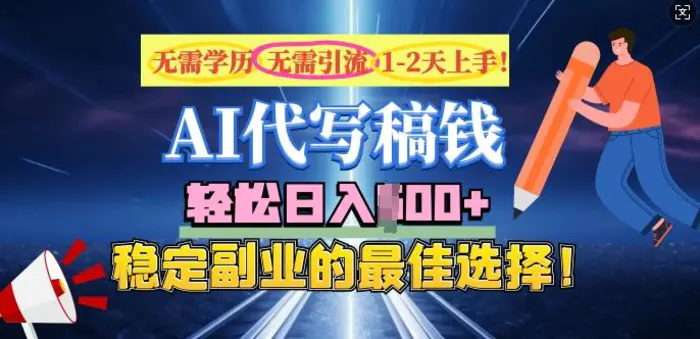 AI代写，无需学历、无需引流、无需经验，日入5张，稳定副业的最佳选择-副业心选